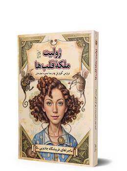 ماجراهای فروشگاه جادویی 5 ... ژولیت ملکه قلب‌ها