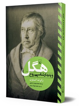 هگل و پدیدار شناسی روح