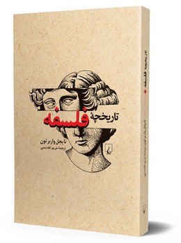 تاریخچه فلسفه (ویراست جدید)