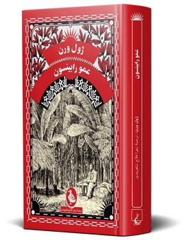 ژول ورن... عمو رابینسون