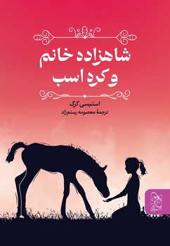 شاهزاده خانم و کره اسب