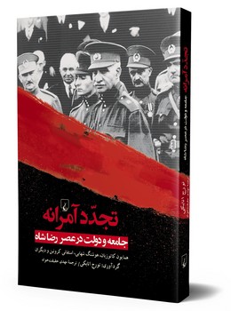 تجدد آمرانه