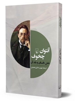 آنتوان‌ چخوف و شش داستان‌دیگر