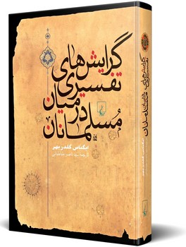 گرایش های تفسیری در میان مسلمانان