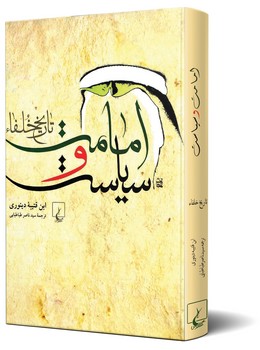 امامت و سیاست