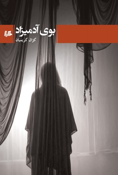 بوی آدمیزاد