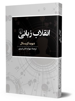 انقلاب زبانی