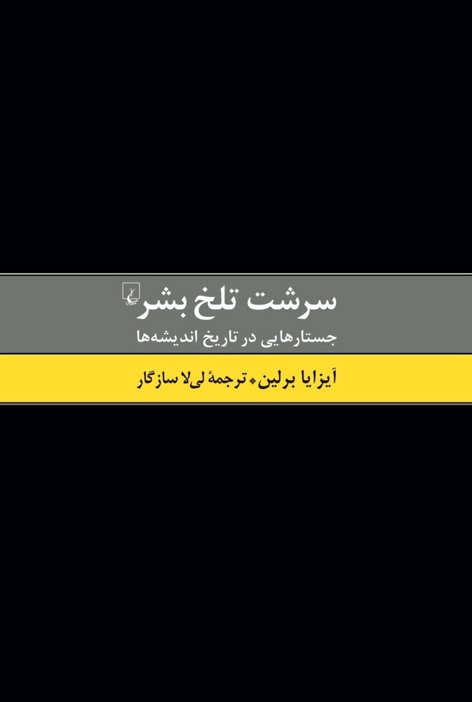 سرشت تلخ بشر