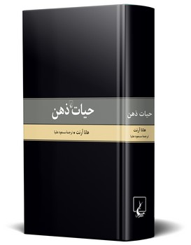 حیات ذهن (متن کامل)