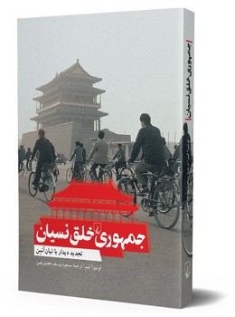 جمهوری خلق نسیان