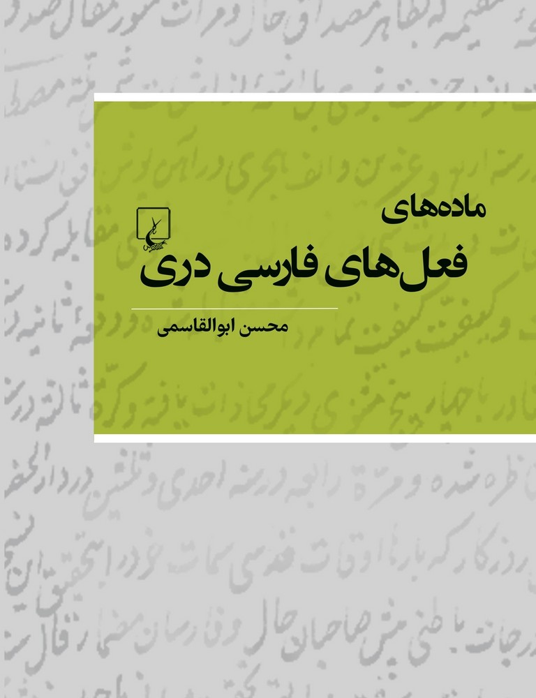 مادههای فعلهای فارسی دری