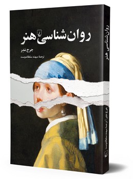 روان شناسی هنر