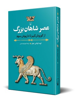 عصر شاهان بزرگ