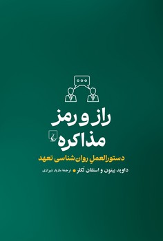 راز و رمز مذاکره