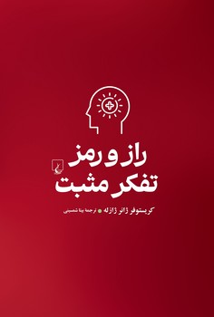 راز و رمز تفکر مثبت