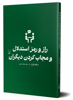 راز و رمز استدلال و مجاب کردن دیگران