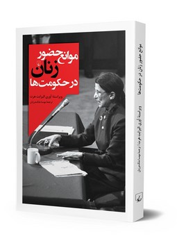 موانع حضور زنان در حکومت ها