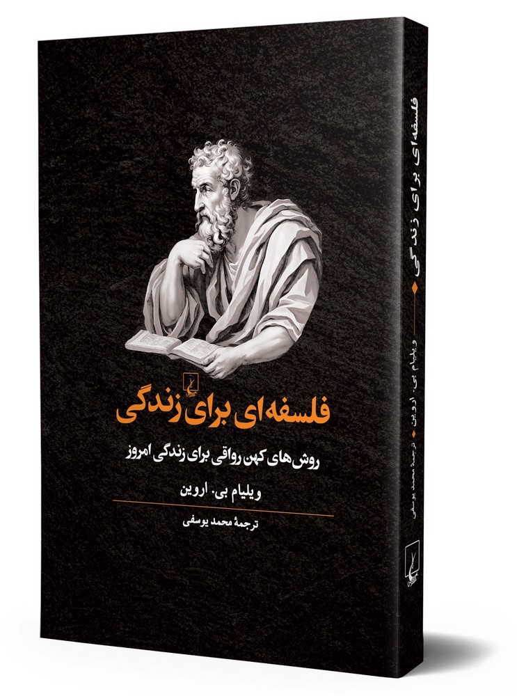 فلسفه‌ای برای زندگی