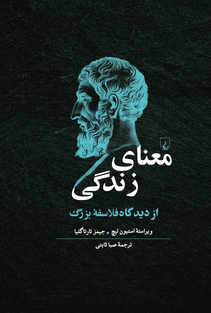 معنای زندگی از دیدگاه فلاسفۀ بزرگ