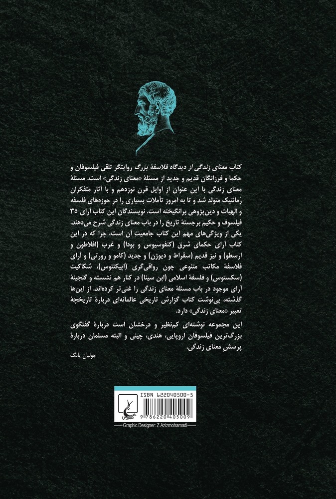 معنای زندگی از دیدگاه فلاسفۀ بزرگ