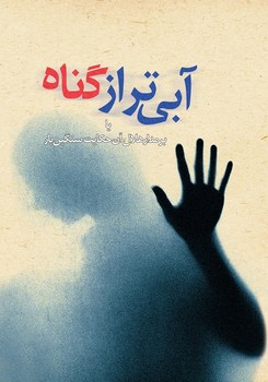 آبیتر از گناه