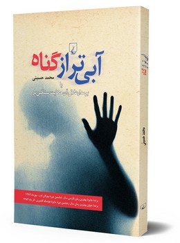 آبی‌تر از گناه