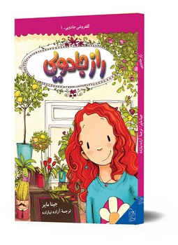 گلفروشی جادویی1- راز جادویی