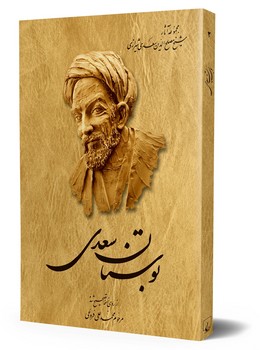 بوستان سعدی