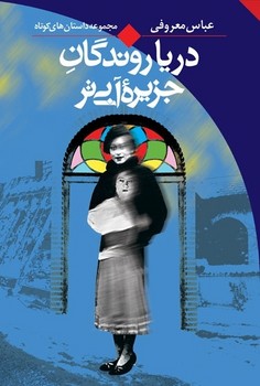 دریاروندگان جزیره آبیتر