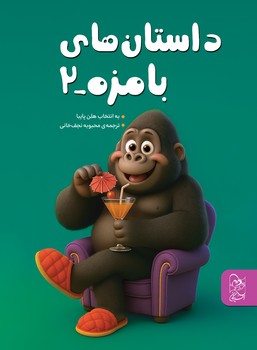 داستانهای بامزه 2