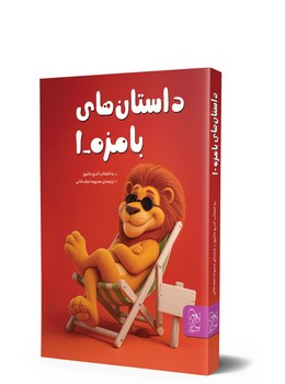 داستان‌های بامزه 1