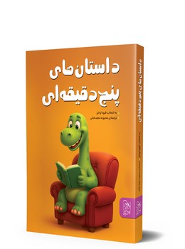 داستان ‌های پنج دقیقه‌ای