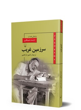 پانوراما 7... سرزمین غریب