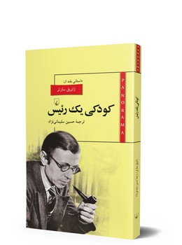 پانوراما 12... کودکی یک رئیس