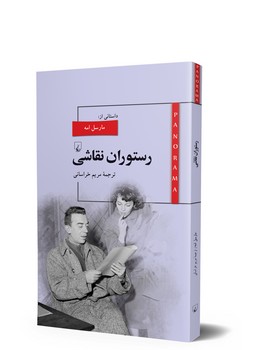 پانوراما 2... رستوران نقاشی