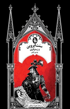 سنت ایروین و زستراتزی (ادبیات گوتیک)