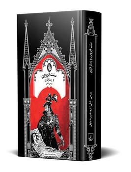 سنت ایروین و زستراتزی (ادبیات گوتیک)