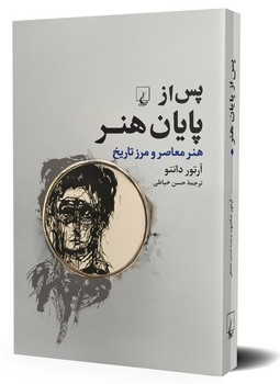 پس از پایان هنر