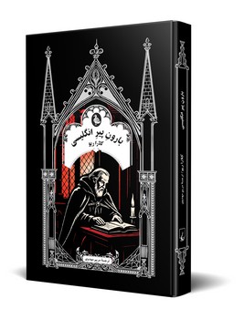 بارون پیر انگلیسی (ادبیات گوتیک)