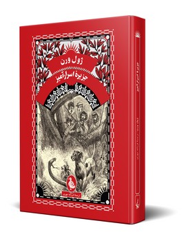 ژول ورن... جزیره اسرارآمیز