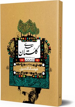 گلستان سعدی (گلشیری‌)