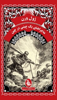 ماجراهای یک چینی در چین - ژول ورن 18