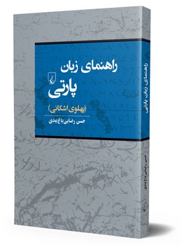 راهنمای زبان پارتی