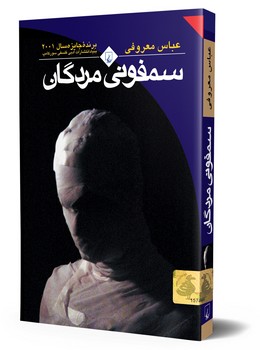 سمفونی مردگان