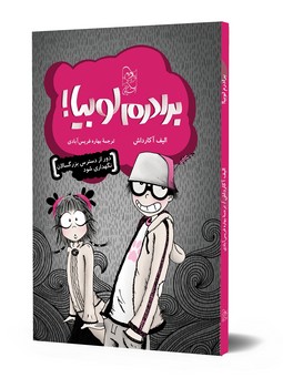 برادرم لوبیا!