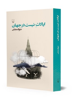 ایالات نیست در جهان