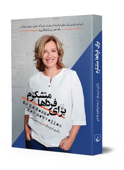 برای فرداها متشکرم