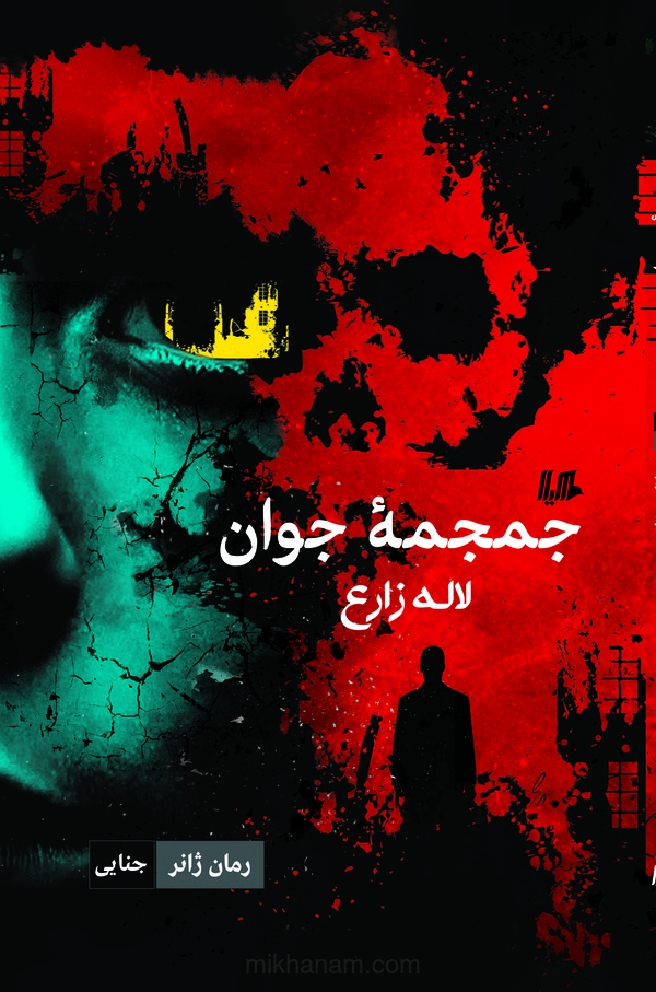 جمجمه جوان... ژانر