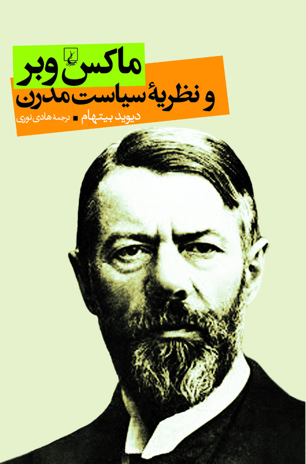 ماکس وبر و نظریه سیاست مدرن