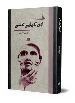 این تنهایی لعنتی